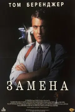 Постер Замена