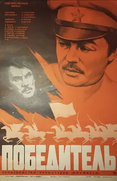 Постер Победитель