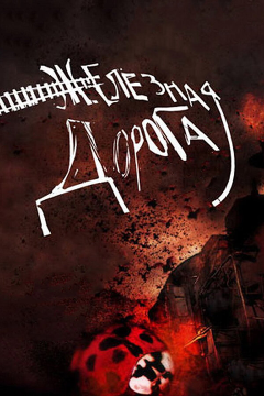 Постер Железная дорога