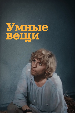 Постер Умные вещи