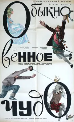 Постер Обыкновенное чудо