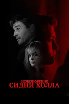 Постер Исчезновение Сидни Холла
