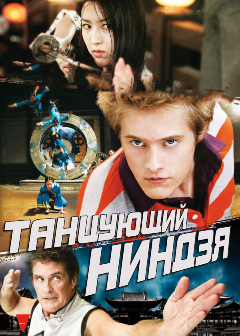 Постер Танцующий ниндзя