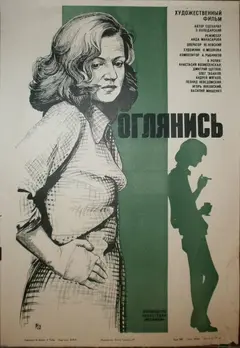 Постер Оглянись!..