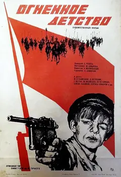 Постер Огненное детство