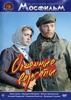 Постер Огненные версты