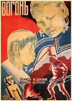 Постер Огонь