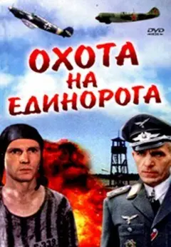 Постер Охота на единорога