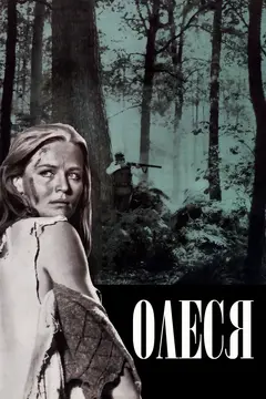 Постер Олеся