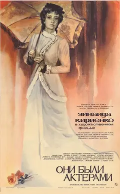 Постер Они были актерами