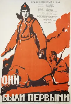 Постер Они были первыми