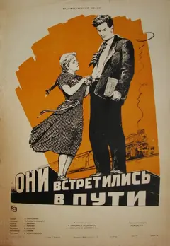 Постер Они встретились в пути