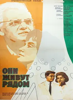 Постер Они живут рядом