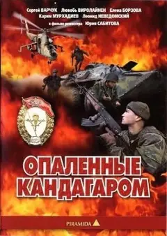 Постер Опаленные Кандагаром