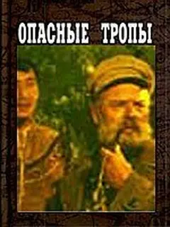 Постер Опасные тропы
