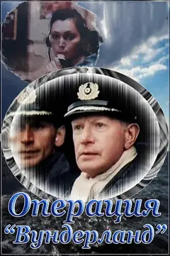 Постер Операция «Вундерланд»