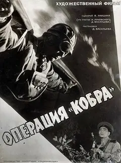 Постер Операция «Кобра»