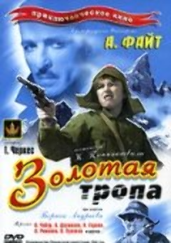 Постер Золотая тропа