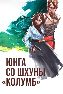 Постер Юнга со шхуны «Колумб»