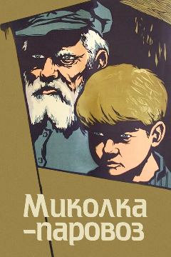 Постер Миколка-паровоз