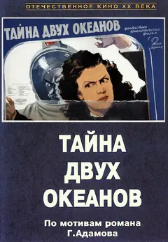 Постер Тайна двух океанов. Первая серия