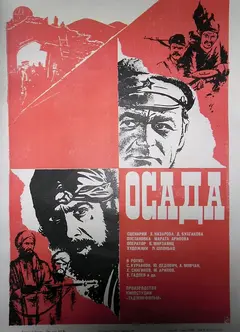 Постер Осада