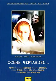 Постер Осень, Чертаново...