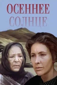 Постер Осеннее солнце