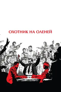 Постер Охотник на оленей