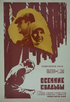 Постер Осенние свадьбы