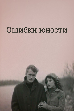 Постер Ошибки юности