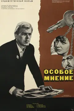 Постер Особое мнение