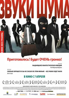 Постер Звуки шума