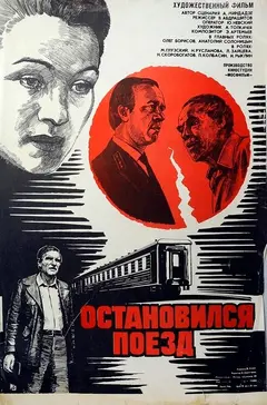 Постер Остановился поезд