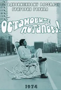 Постер Остановите Потапова!