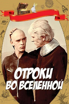 Постер Отроки во Вселенной