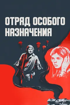 Постер Отряд особого назначения