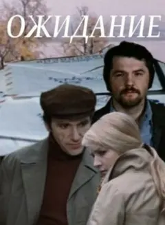 Постер Ожидание