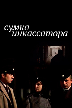 Постер Сумка инкассатора