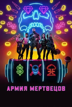 Постер Армия мертвецов