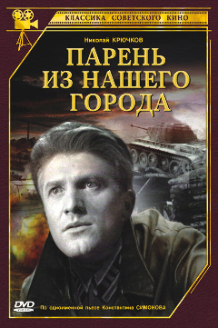 Постер Парень из нашего города