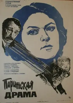 Постер Парижская драма
