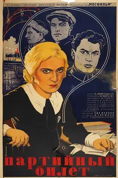 Постер Партийный билет