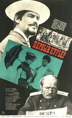 Постер Первый курьер