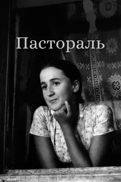 Постер Пастораль