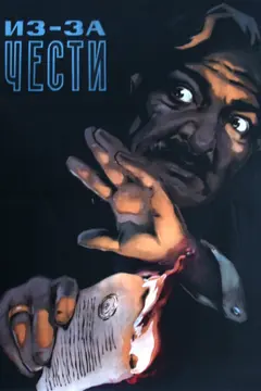 Постер Из-за чести