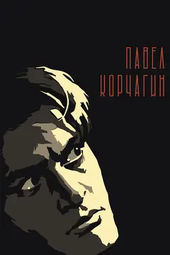 Постер Павел Корчагин