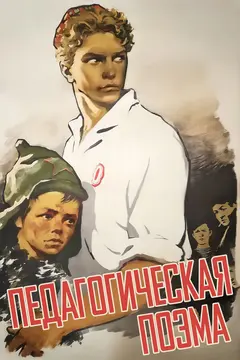 Постер Педагогическая поэма
