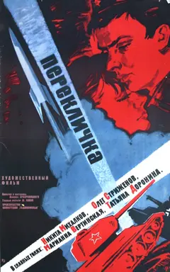 Постер Перекличка