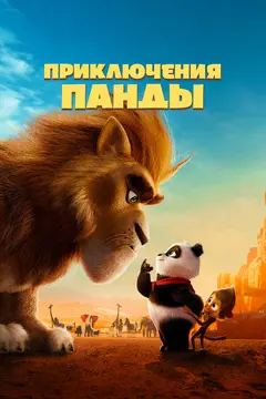 Постер Приключения панды